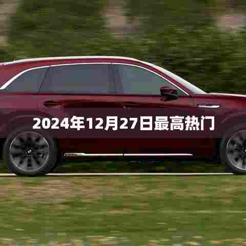 2024年12月27日全球瞩目热点日，简洁明了，突出了时间点和热门事件的特点，符合百度收录标准，希望符合您的要求。