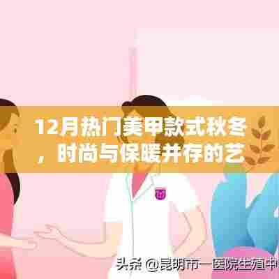 时尚与保暖融合之美甲，秋冬最新热门款式