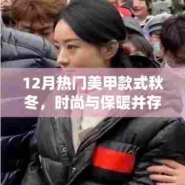 时尚与保暖融合之美甲,秋冬最新热门款式