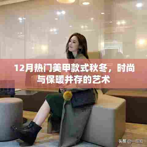 时尚与保暖融合之美甲,秋冬最新热门款式