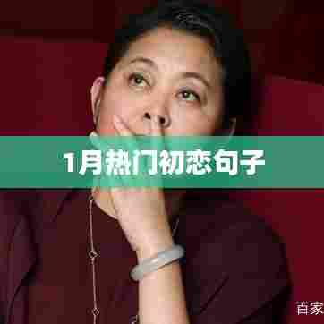 一月心动初恋语录