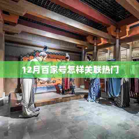 12月百家号如何把握热点关联策略