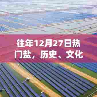 往年12月27日热门盐，历史文化的交融与现代价值展现