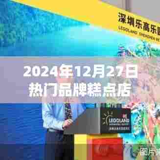 糕点店热门推荐，2024年12月27日品牌盘点