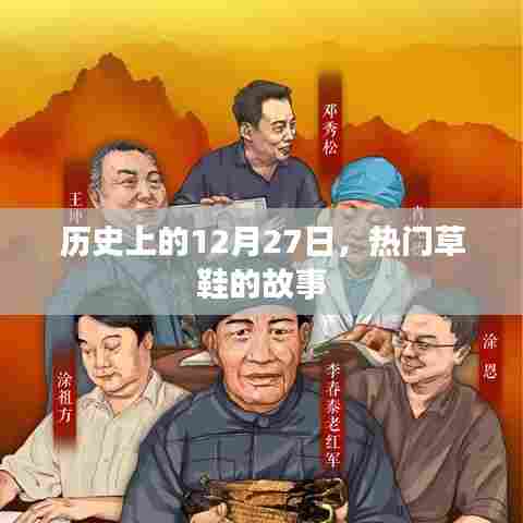 草鞋故事揭秘，历史上的这一天，12月27日