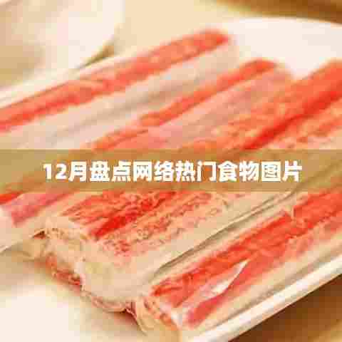 年终盘点，网络热门食物图片回顾