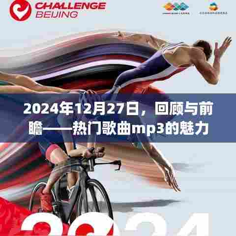 热门歌曲mp3,回顾与展望的魅力之旅(2024年)