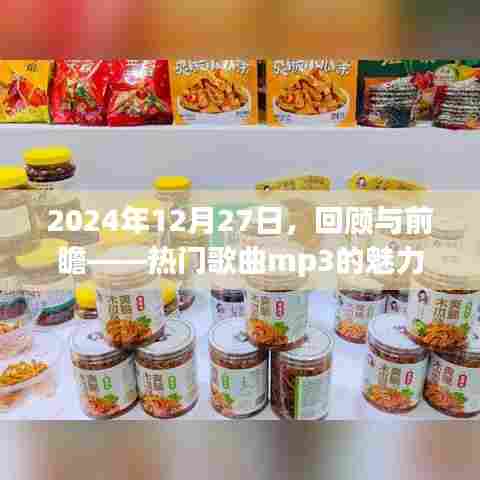 热门歌曲mp3,回顾与展望的魅力之旅(2024年)