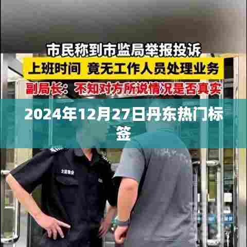 丹东热门标签，探索城市魅力，2024年12月27日最新动态