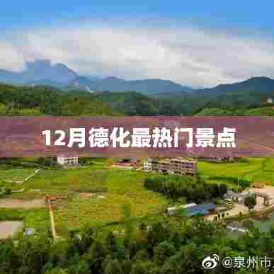 德化十二月热门景点推荐