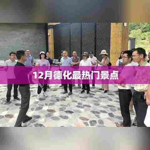 德化十二月热门景点推荐