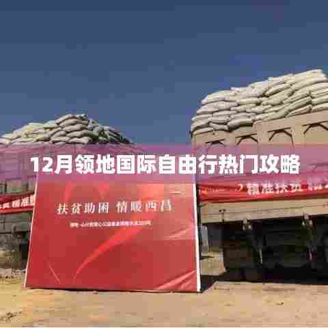 12月领地国际自由行超实用攻略