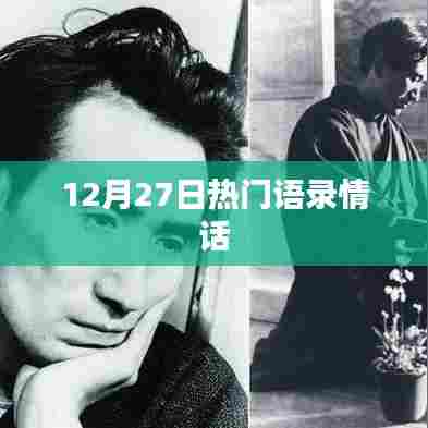 最新热门语录情话，感动满满，值得珍藏