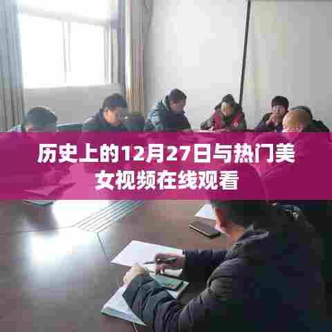 历史上的12月27日与美女视频在线观看回顾