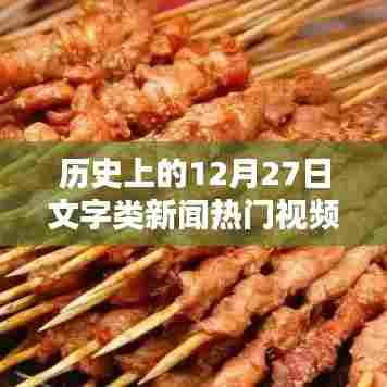 历史上的十二月二十七日文字新闻热点视频盘点