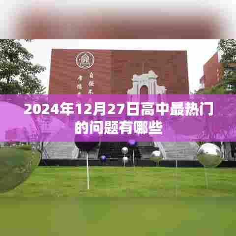 2024年高中热门问题大盘点