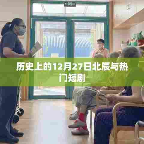 历史上的12月27日与热门短剧概述