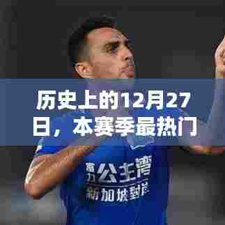 历史上的射手风云榜，12月27日赛季热门射手排行