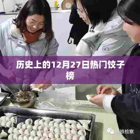 热门饺子榜的历史变迁，揭秘12月27日盛事