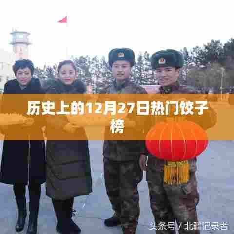 热门饺子榜的历史变迁,揭秘12月27日盛事