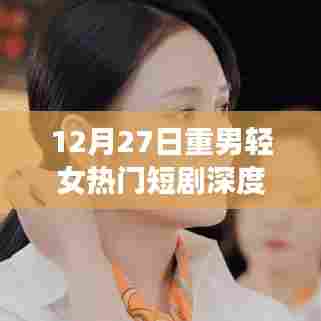 重男轻女短剧背后的深层社会现象解析