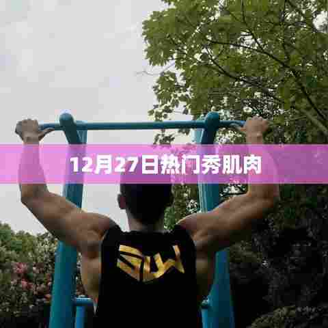 12月27日肌肉秀热潮来袭!