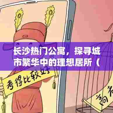 长沙公寓推荐，城市繁华中的理想居所