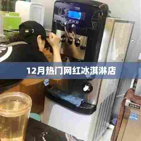 冬季网红冰淇淋店风潮来袭