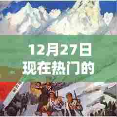 12月27日热门生意趋势，揭秘当下热门商机