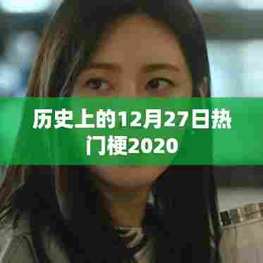 2020年历史上的那些热门梗，12月27日回顾