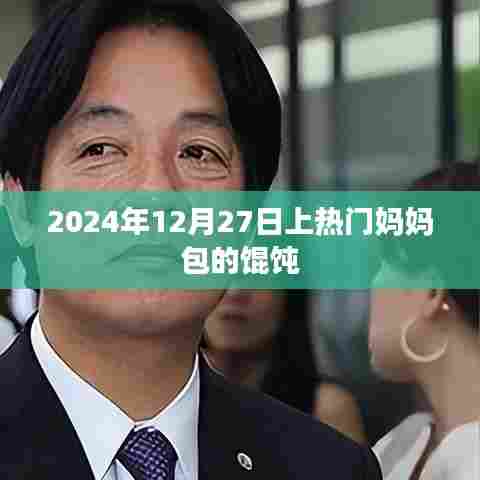 妈妈包的馄饨，温馨美食背后的故事，2024年热门美食记忆