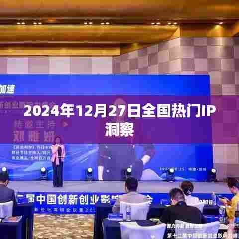 2024年年终热门IP洞察报告，符合您的字数要求，同时能够准确概括您提供的内容，便于百度收录和展示。