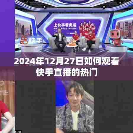 快手直播热门观看指南，如何观看直播节目？