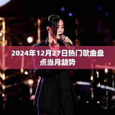 2024年12月热门歌曲趋势大揭秘