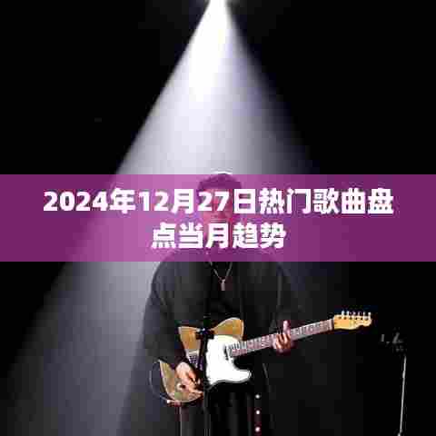 2024年12月热门歌曲趋势大揭秘
