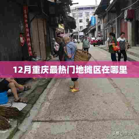 重庆12月热门地摊区位置揭秘