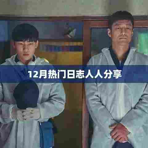 12月热门日志分享热潮