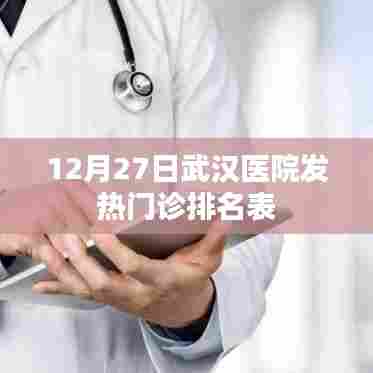 武汉医院发热门诊排名表（最新更新）