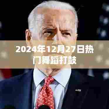 2024年年终舞蹈盛典，打鼓盛宴