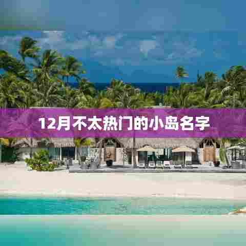 精选冷门十二月旅行小岛名字推荐