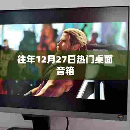 往年12月27日热门桌面音箱推荐