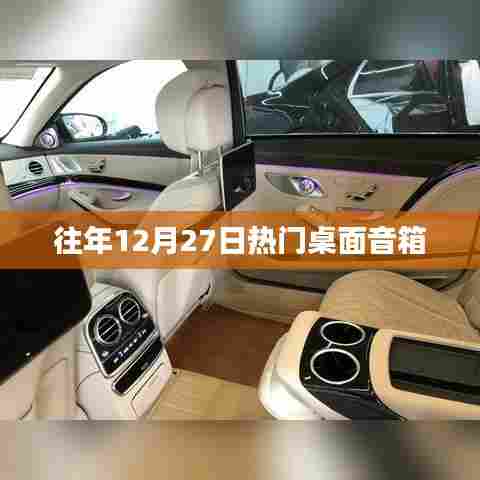 往年12月27日热门桌面音箱推荐