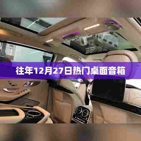 往年12月27日热门桌面音箱推荐