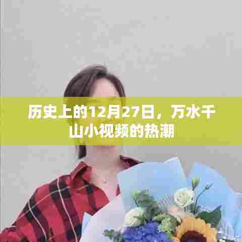 历史上的12月27日，万水千山小视频风潮