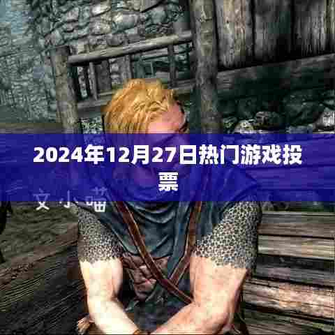 2024年热门游戏投票活动开启！