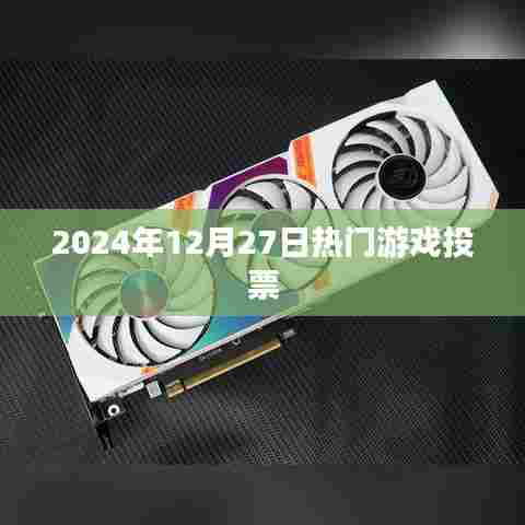 2024年热门游戏投票活动开启!