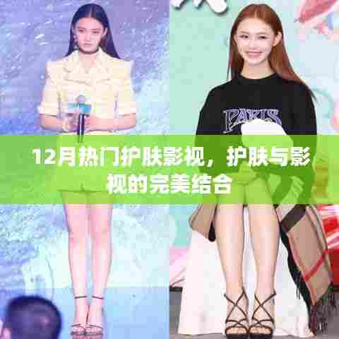 护肤影视潮流,护肤与影视的完美结合,引领十二月新风尚