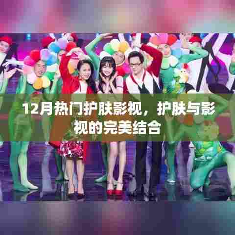 护肤影视潮流,护肤与影视的完美结合,引领十二月新风尚