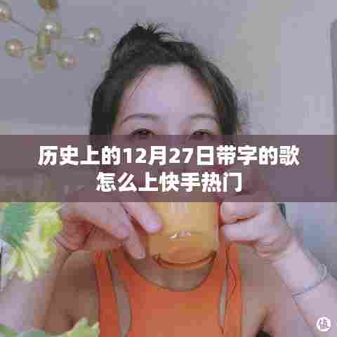 历史上的12月27日,歌曲如何上快手热门