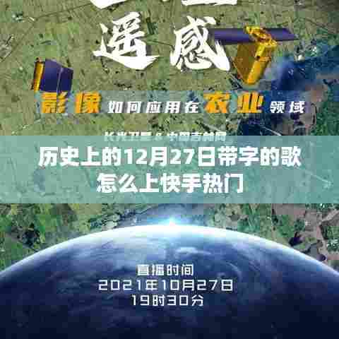 历史上的12月27日,歌曲如何上快手热门